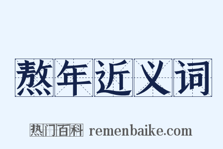 熬年近义词是什么意思的图片